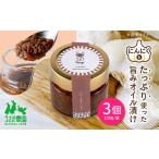 缶詰 瓶詰 野菜類 にん茸 にんにくの旨味オイル漬け