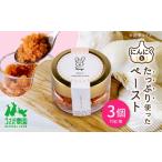 缶詰 瓶詰 野菜類 にんぺ にんにくのペースト 70g×3個