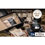 コーヒー 飲料 玄米珈琲 お米のシリカ ティーパック 2箱