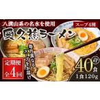 奥久慈ラーメン セット 月替わり 4ヶ月 定期便