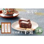 菓子 羊羹 皇室献上 3本入り