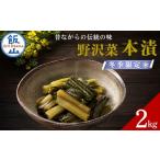 加工品等 漬物 冬季 野沢菜 本漬 ~漬物屋さんが漬けた北信…