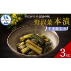 加工品等 漬物 冬季 野沢菜 本漬 ~漬物屋さんが漬けた北信…