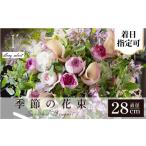 花 苗木 花束 季節の花束 直径約28cm 着日指定可