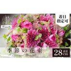 季節の花束 直径約28cm
