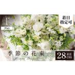 アイロニー 季節の花束 直径約28cm