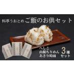 加工品等 料亭のご飯のお供3種セット へしこ