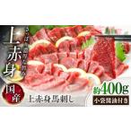 馬肉 令和8年度熊本地震復興支援 上赤身馬刺し 約400g