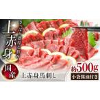 馬肉 令和8年度熊本地震復興支援 上赤身馬刺し 約500g