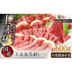 馬肉 令和8年度熊本地震復興支援 上赤身馬刺し 約600g
