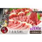 馬肉 令和8年度熊本地震復興支援 上赤身馬刺し 約800g