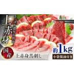 馬肉 令和8年度熊本地震復興支援 上赤身馬刺し 約1kg