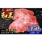 くまもと黒毛和牛 和王 ミスジステーキ 計約450g 約150g×3枚