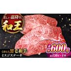 牛肉 ステーキ くまもと黒毛和牛 和王 ミスジステーキ