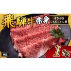 牛肉 すき焼き チョイス 飛騨牛赤身すきやき