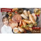 肉 ソーセージ 産放牧豚 無添加ウインナーセット