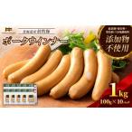 肉 ソーセージ 産放牧豚 無添加ポークウインナー