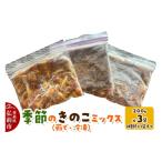 野菜類 きのこ 季節のきのこミックス 茹で