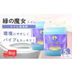 緑の魔女トイレ5L×2本 洗剤+パイプクリーナーの機能化