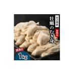 ふるさと納税 牡蠣 生牡蠣 岩手県 宮古市  訳あり 宮古湾産　牡蠣のむき身(加熱用)　1kg 1638646