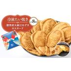 和菓子 冷凍たい焼き 能登産大納言あずきとカスタード 各4個