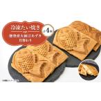 和菓子 冷凍たい焼き 能登産大納言あずきと月替わり 各2個