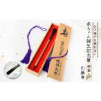 文房具 玩具 赤ちゃん誕生記念筆 引換券 1687701
