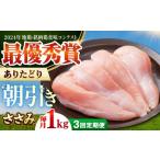 鶏肉 ささみ 全3回定期便 ありたどり ササミ 計1kg