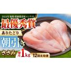 鶏肉 ささみ 全12回定期便 ありたどり ササミ 計1kg