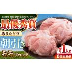 ありたどり モモ肉 ブロック 計1kg