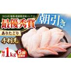鶏肉 手羽 全6回定期便 ありたどり 手羽先 計1kg