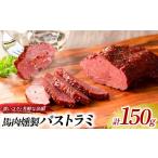 馬肉 馬肉燻製 パストラミ 150g