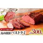 馬肉 馬肉燻製 パストラミ 300g