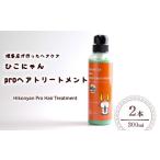 美容 ひこにゃん pro ヘアトリートメント 300ml