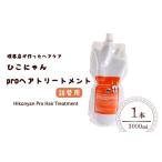美容 ひこにゃん pro ヘアトリートメント
