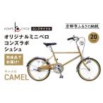 自転車 オリジナルミニベロ コンズラボ シュシュ