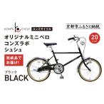 自転車 オリジナルミニベロ コンズラボ シュシュ