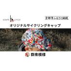小物 帽子 コンズサイクル オリジナルサイクリングキャップ