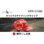 小物 帽子 コンズサイクル オリジナルサイクリングキャップ