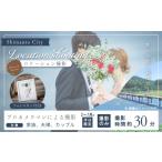 体験チケット 2月~7月の平日 四万十のロケーションで撮影す…