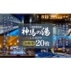 温泉 サウナ スパ利用券 神馬の湯 回数券×20枚