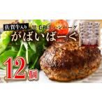 ふるさと納税 惣菜・レトルト 冷凍 佐賀県 上峰町 老舗55年 佐賀牛入 黒毛和牛ハンバーグ がばいばーぐ 12個（1.8K） 焼くだけ B-1086 2026年3月発送