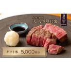 お食事券 肉割烹 昌平 ご利用 券 5 000円分