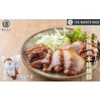 肉 吊るし窯で焼き上げた 豚の本格焼豚×2袋