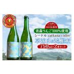 洋酒 リキュール類 シードル zattana
