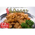 豚肉 ホルモン 柔らか長寿ホルモン 1.2kg