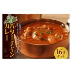 ふるさと納税 惣菜・レトルト 北海道 札幌市 北海道バターチキンカレー16食セット ｜ 北海道産鶏肉 バターチキンカレー まろやか チーズ バター カレー 簡単調…