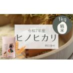 米 ヒノヒカリ 産ヒノヒカリ1kg 1kg