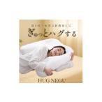 タオル 寝具 枕 HUGNEGU ハグネグ 抱き枕一体型枕