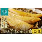 魚貝類 数の子 松前漬 金印 内容量 350g